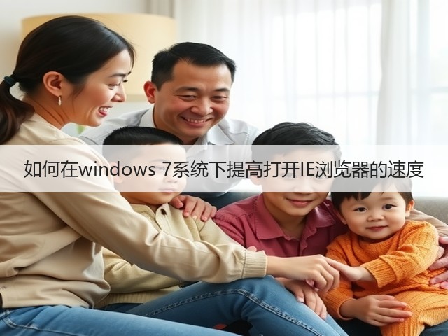 如何在windows 7系统下提高打开IE浏览器的速度(图3)