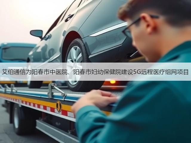 艾伯通信为阳春市中医院、阳春市妇幼保健院建设5G远程医疗组网项目(图1) 艾伯通信为阳春市中医院、阳春市妇幼保健院建设5G远程医疗组网项目(图1)