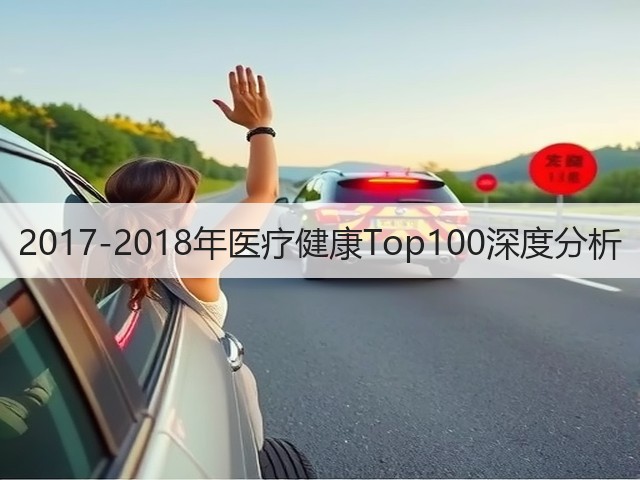 2017-2018年医疗健康Top100深度分析(图2) 2017-2018年医疗健康Top100深度分析(图2)