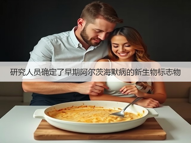 研究人员确定了早期阿尔茨海默病的新生物标志物(图2) 研究人员确定了早期阿尔茨海默病的新生物标志物(图2)