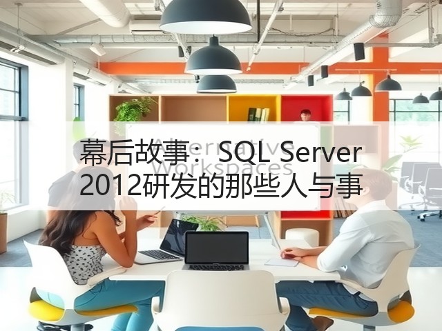 幕后故事:SQL Server 2012研发的那些人与事(图1) 幕后故事:SQL Server 2012研发的那些人与事(图1)