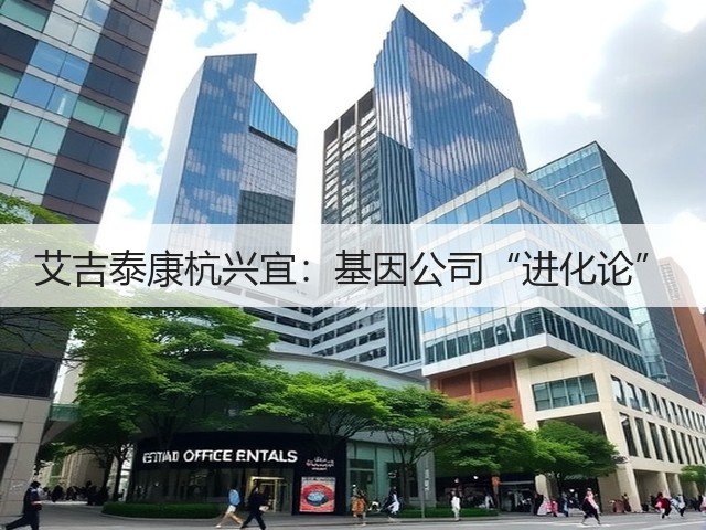 艾吉泰康杭兴宜：基因公司“进化论”(图2)