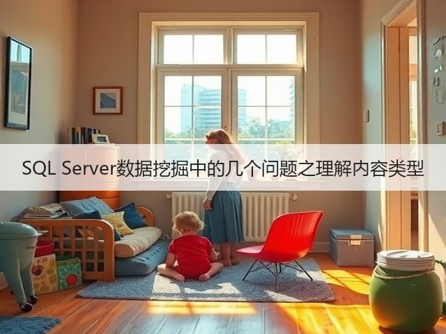 SQL Server数据挖掘中的几个问题之理解内容类型(图3)