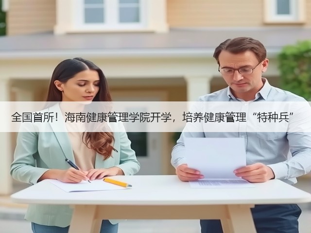 全国首所!海南健康管理学院开学,培养健康管理“特种兵”(图1) 全国首所!海南健康管理学院开学,培养健康管理“特种兵”(图1)