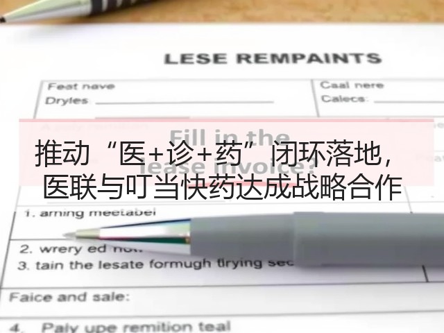 推动“医+诊+药”闭环落地, 医联与叮当快药达成战略合作(图1) 推动“医+诊+药”闭环落地, 医联与叮当快药达成战略合作(图1)