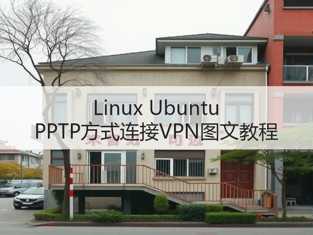 Linux Ubuntu PPTP方式连接VPN图文教程(图1)