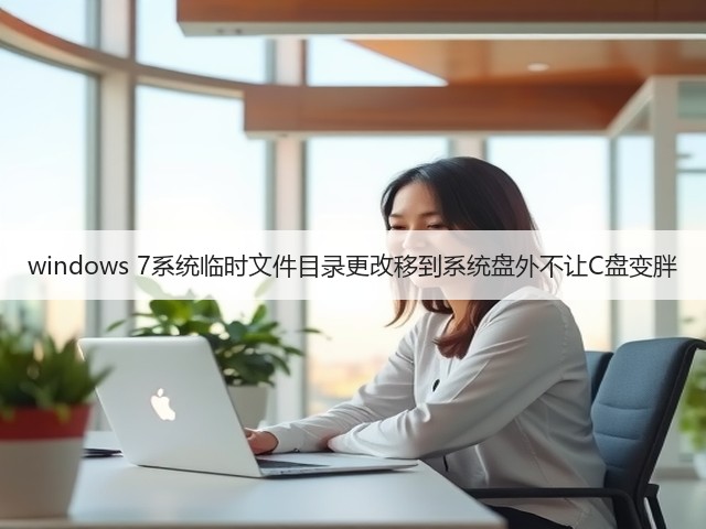 windows 7系统临时文件目录更改移到系统盘外不让C盘变胖(图3) windows 7系统临时文件目录更改移到系统盘外不让C盘变胖(图3)