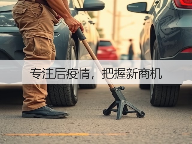 专注后疫情,把握新商机(图1) 专注后疫情,把握新商机(图1)