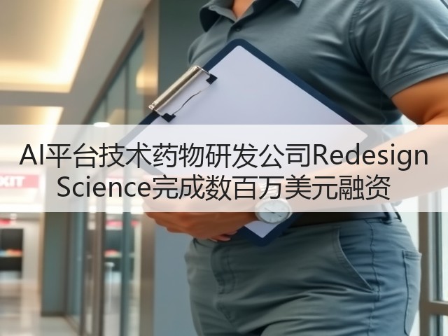 AI平台技术药物研发公司Redesign Science完成数百万美元融资(图3) AI平台技术药物研发公司Redesign Science完成数百万美元融资(图3)