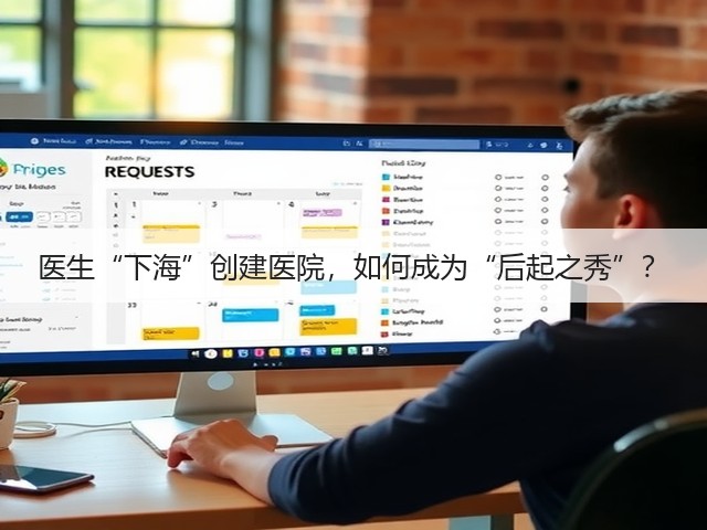 医生“下海”创建医院,如何成为“后起之秀”?(图3) 医生“下海”创建医院,如何成为“后起之秀”?(图3)