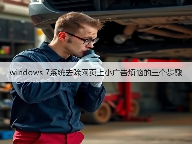 windows 7系统去除网页上小广告烦恼的三个步骤(图3) windows 7系统去除网页上小广告烦恼的三个步骤(图3)
