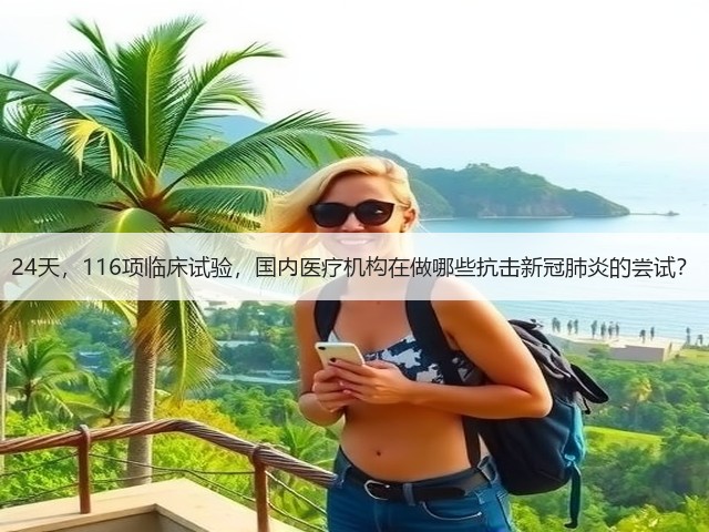 24天,116项临床试验,国内医疗机构在做哪些抗击新冠肺炎的尝试?(图3) 24天,116项临床试验,国内医疗机构在做哪些抗击新冠肺炎的尝试?(图3)
