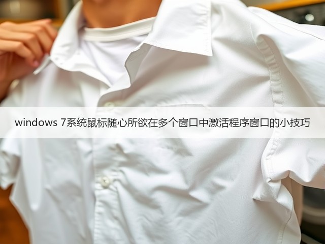 windows 7系统鼠标随心所欲在多个窗口中激活程序窗口的小技巧(图1) windows 7系统鼠标随心所欲在多个窗口中激活程序窗口的小技巧(图1)