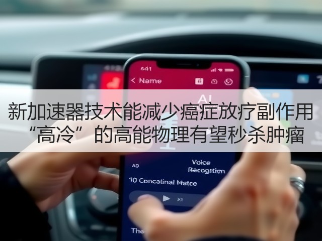 新加速器技术能减少癌症放疗副作用 “高冷”的高能物理有望秒杀肿瘤(图1) 新加速器技术能减少癌症放疗副作用 “高冷”的高能物理有望秒杀肿瘤(图1)