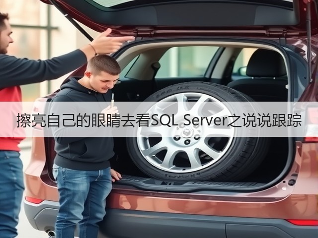 擦亮自己的眼睛去看SQL Server之说说跟踪(图2) 擦亮自己的眼睛去看SQL Server之说说跟踪(图2)