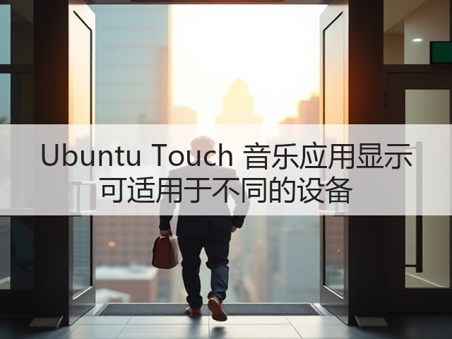 Ubuntu Touch 音乐应用显示 可适用于不同的设备(图3) Ubuntu Touch 音乐应用显示 可适用于不同的设备(图3)