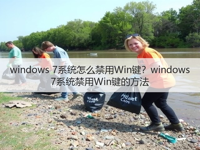windows 7系统怎么禁用Win键?windows 7系统禁用Win键的方法(图2) windows 7系统怎么禁用Win键?windows 7系统禁用Win键的方法(图2)