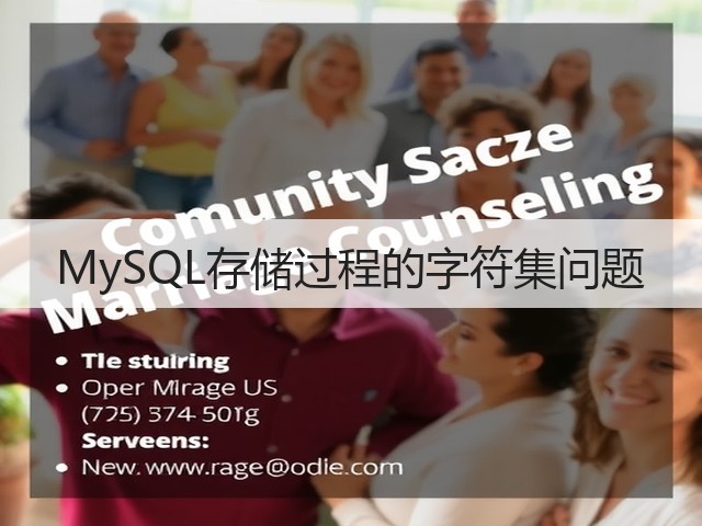 MySQL存储过程的字符集问题(图3) MySQL存储过程的字符集问题(图3)