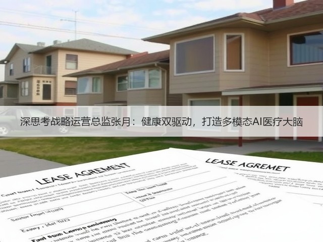 深思考战略运营总监张月:健康双驱动,打造多模态AI医疗大脑(图1) 深思考战略运营总监张月:健康双驱动,打造多模态AI医疗大脑(图1)
