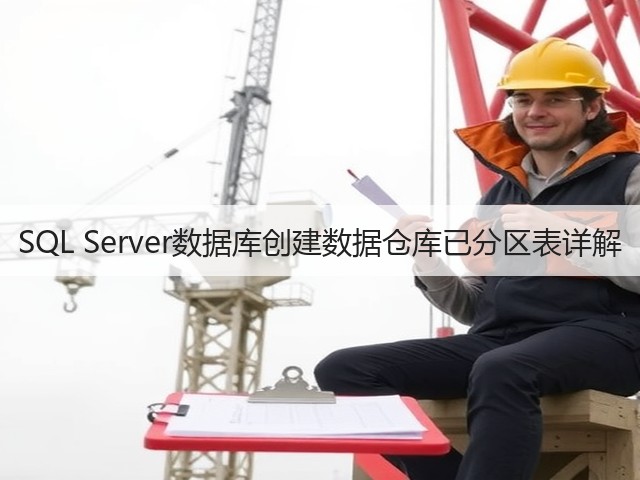 SQL Server数据库创建数据仓库已分区表详解(图2) SQL Server数据库创建数据仓库已分区表详解(图2)