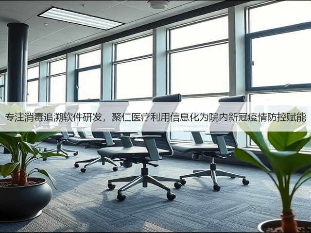 专注消毒追溯软件研发,聚仁医疗利用信息化为院内新冠疫情防控赋能(图2) 专注消毒追溯软件研发,聚仁医疗利用信息化为院内新冠疫情防控赋能(图2)