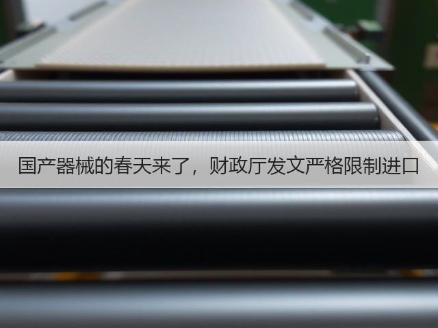 国产器械的春天来了,财政厅发文严格限制进口(图2) 国产器械的春天来了,财政厅发文严格限制进口(图2)