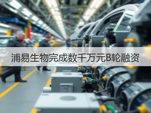 浦易生物完成数千万元B轮融资(图3)
