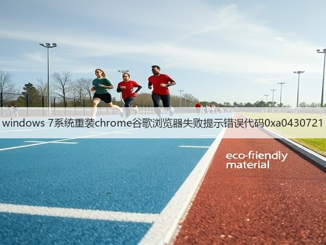 windows 7系统重装chrome谷歌浏览器失败提示错误代码0xa0430721(图3) windows 7系统重装chrome谷歌浏览器失败提示错误代码0xa0430721(图3)