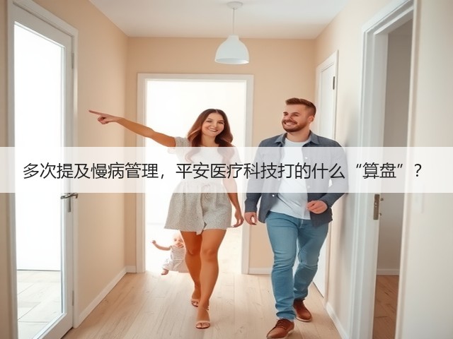多次提及慢病管理，平安医疗科技打的什么“算盘”？(图2)