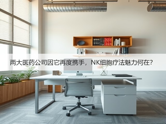 两大医药公司因它再度携手,NK细胞疗法魅力何在?(图1) 两大医药公司因它再度携手,NK细胞疗法魅力何在?(图1)