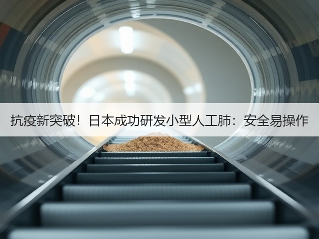 抗疫新突破!日本成功研发小型人工肺:安全易操作(图1) 抗疫新突破!日本成功研发小型人工肺:安全易操作(图1)