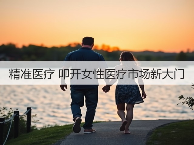 精准医疗 叩开女性医疗市场新大门(图3) 精准医疗 叩开女性医疗市场新大门(图3)