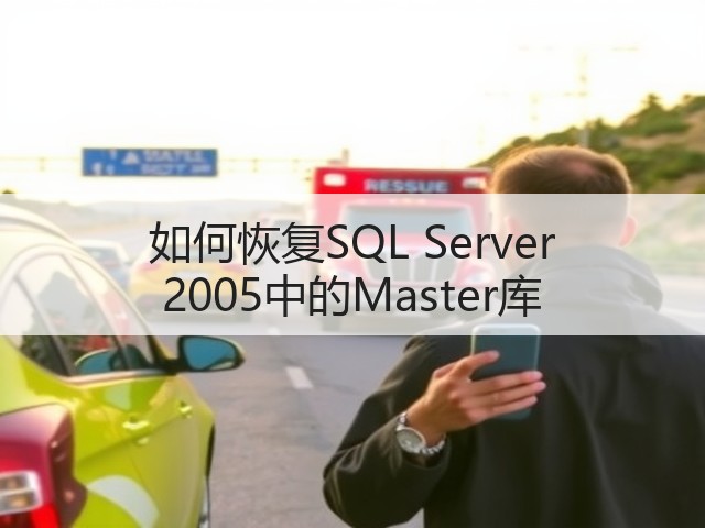 如何恢复SQL Server 2005中的Master库(图2)