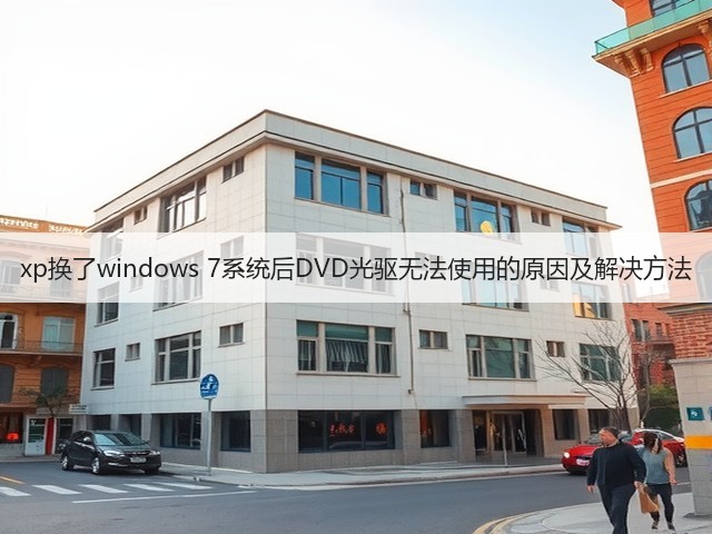 xp换了windows 7系统后DVD光驱无法使用的原因及解决方法(图3) xp换了windows 7系统后DVD光驱无法使用的原因及解决方法(图3)