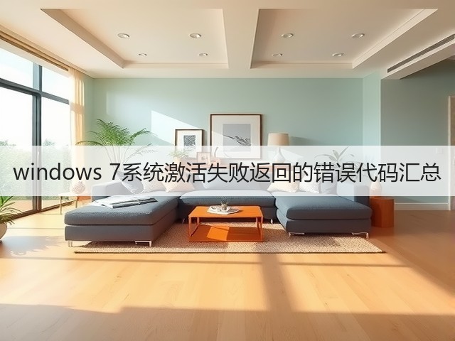 windows 7系统激活失败返回的错误代码汇总(图3)