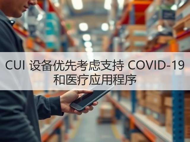 CUI 设备优先考虑支持 COVID-19 和医疗应用程序(图2) CUI 设备优先考虑支持 COVID-19 和医疗应用程序(图2)