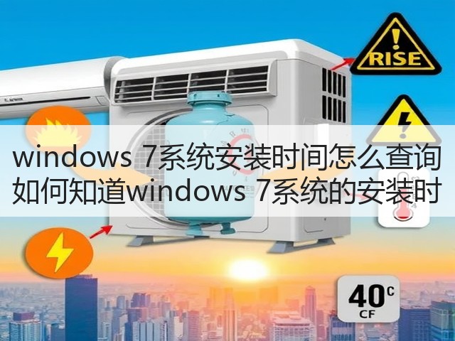 windows 7系统安装时间怎么查询 如何知道windows 7系统的安装时(图3) windows 7系统安装时间怎么查询 如何知道windows 7系统的安装时(图3)