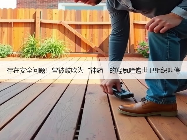 存在安全问题!曾被鼓吹为“神药”的羟氯喹遭世卫组织叫停(图1) 存在安全问题!曾被鼓吹为“神药”的羟氯喹遭世卫组织叫停(图1)