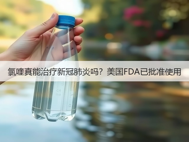 氯喹真能治疗新冠肺炎吗?美国FDA已批准使用(图3) 氯喹真能治疗新冠肺炎吗?美国FDA已批准使用(图3)