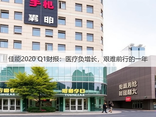 佳能2020 Q1财报:医疗负增长,艰难前行的一年(图2) 佳能2020 Q1财报:医疗负增长,艰难前行的一年(图2)