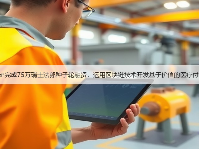 Lyfegen完成75万瑞士法郎种子轮融资,运用区块链技术开发基于价值的医疗付费平台(图2) Lyfegen完成75万瑞士法郎种子轮融资,运用区块链技术开发基于价值的医疗付费平台(图2)
