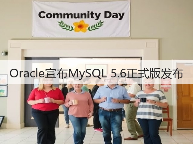 Oracle宣布MySQL 5.6正式版发布(图1)