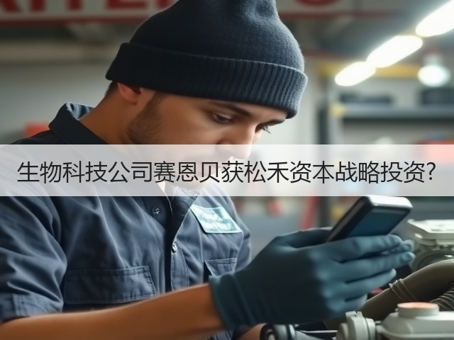生物科技公司赛恩贝获松禾资本战略投资?(图3) 生物科技公司赛恩贝获松禾资本战略投资?(图3)
