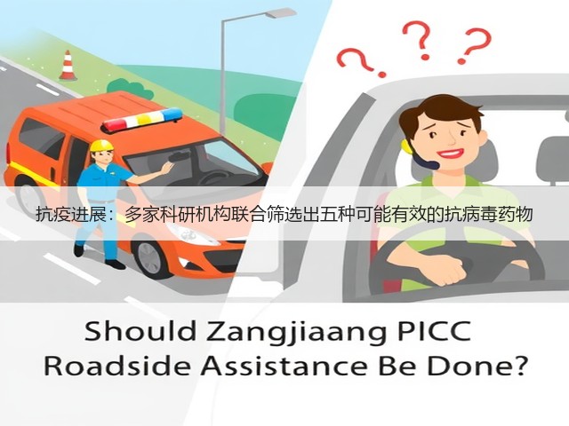 抗疫进展:多家科研机构联合筛选出五种可能有效的抗病毒药物(图1) 抗疫进展:多家科研机构联合筛选出五种可能有效的抗病毒药物(图1)