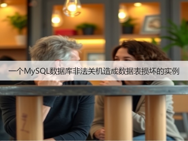 一个MySQL数据库非法关机造成数据表损坏的实例(图3) 一个MySQL数据库非法关机造成数据表损坏的实例(图3)