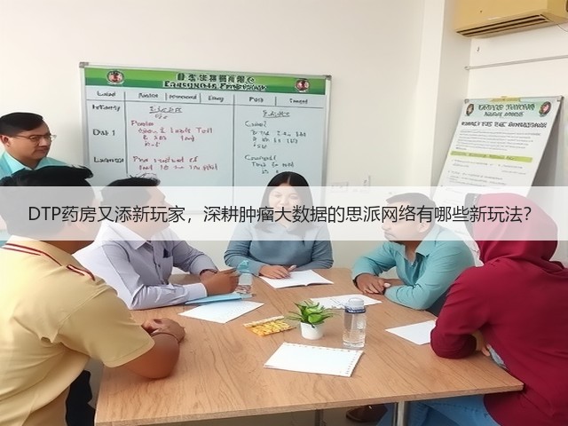 DTP药房又添新玩家,深耕肿瘤大数据的思派网络有哪些新玩法?(图2) DTP药房又添新玩家,深耕肿瘤大数据的思派网络有哪些新玩法?(图2)