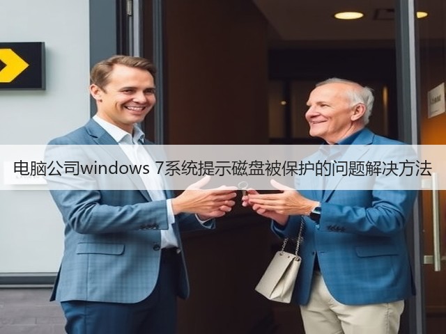 电脑公司windows 7系统提示磁盘被保护的问题解决方法(图1) 电脑公司windows 7系统提示磁盘被保护的问题解决方法(图1)