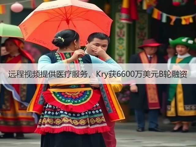 远程视频提供医疗服务,Kry获6600万美元B轮融资(图3) 远程视频提供医疗服务,Kry获6600万美元B轮融资(图3)