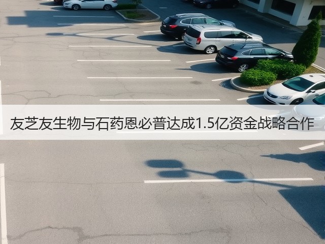 友芝友生物与石药恩必普达成1.5亿资金战略合作(图3)