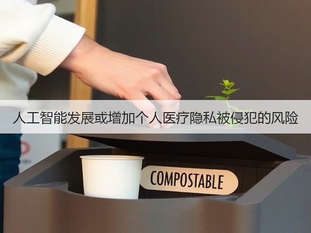 人工智能发展或增加个人医疗隐私被侵犯的风险(图1) 人工智能发展或增加个人医疗隐私被侵犯的风险(图1)